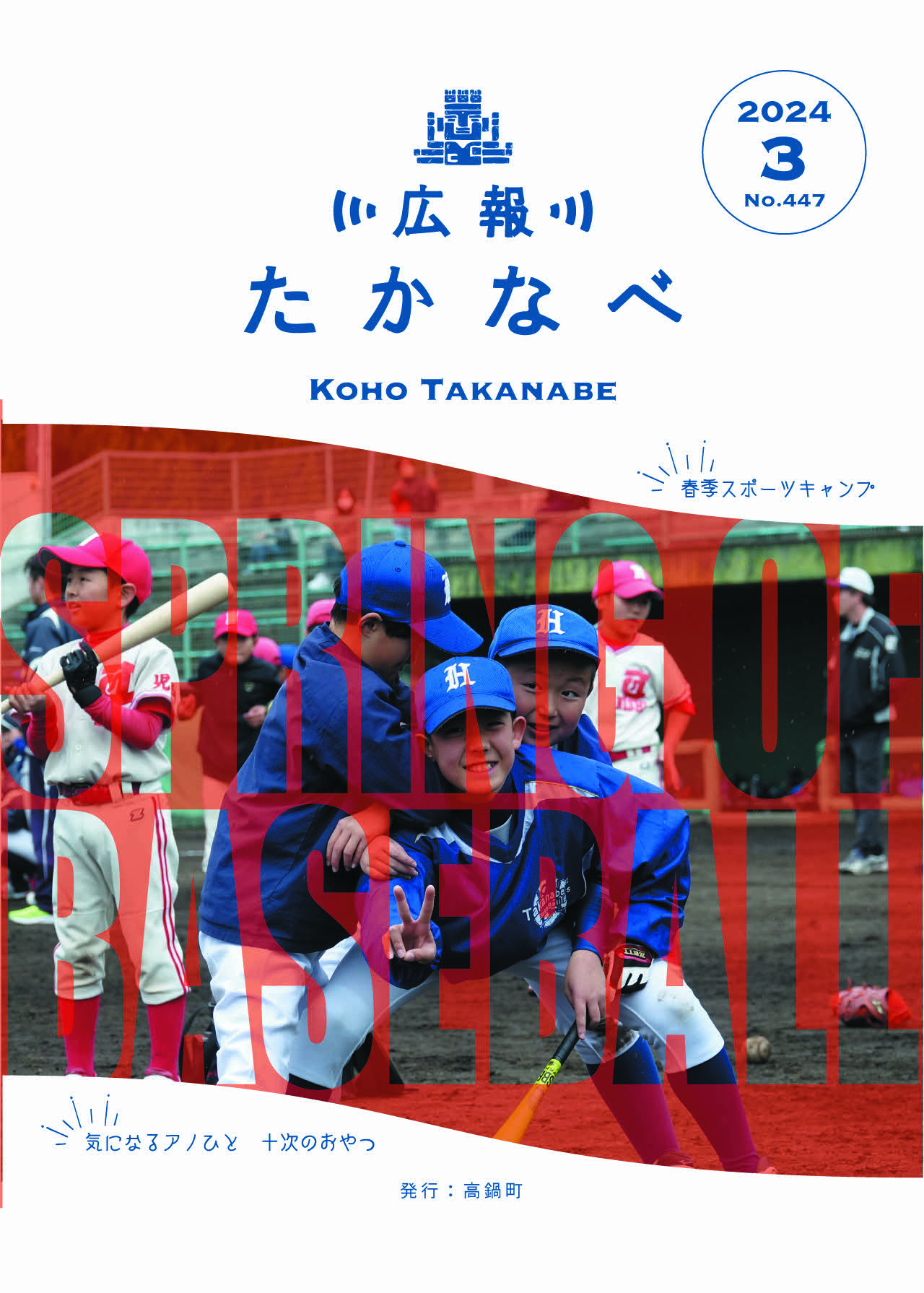 広報たかなべ令和6年3月号表紙