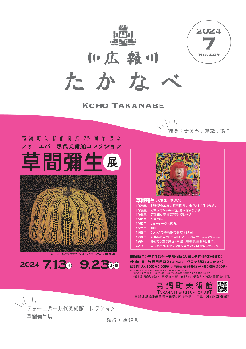 広報たかなべ令和6年7月号表紙