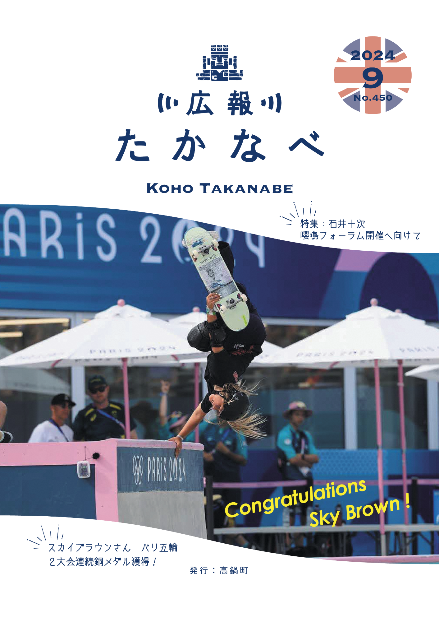 広報たかなべ9月号表紙