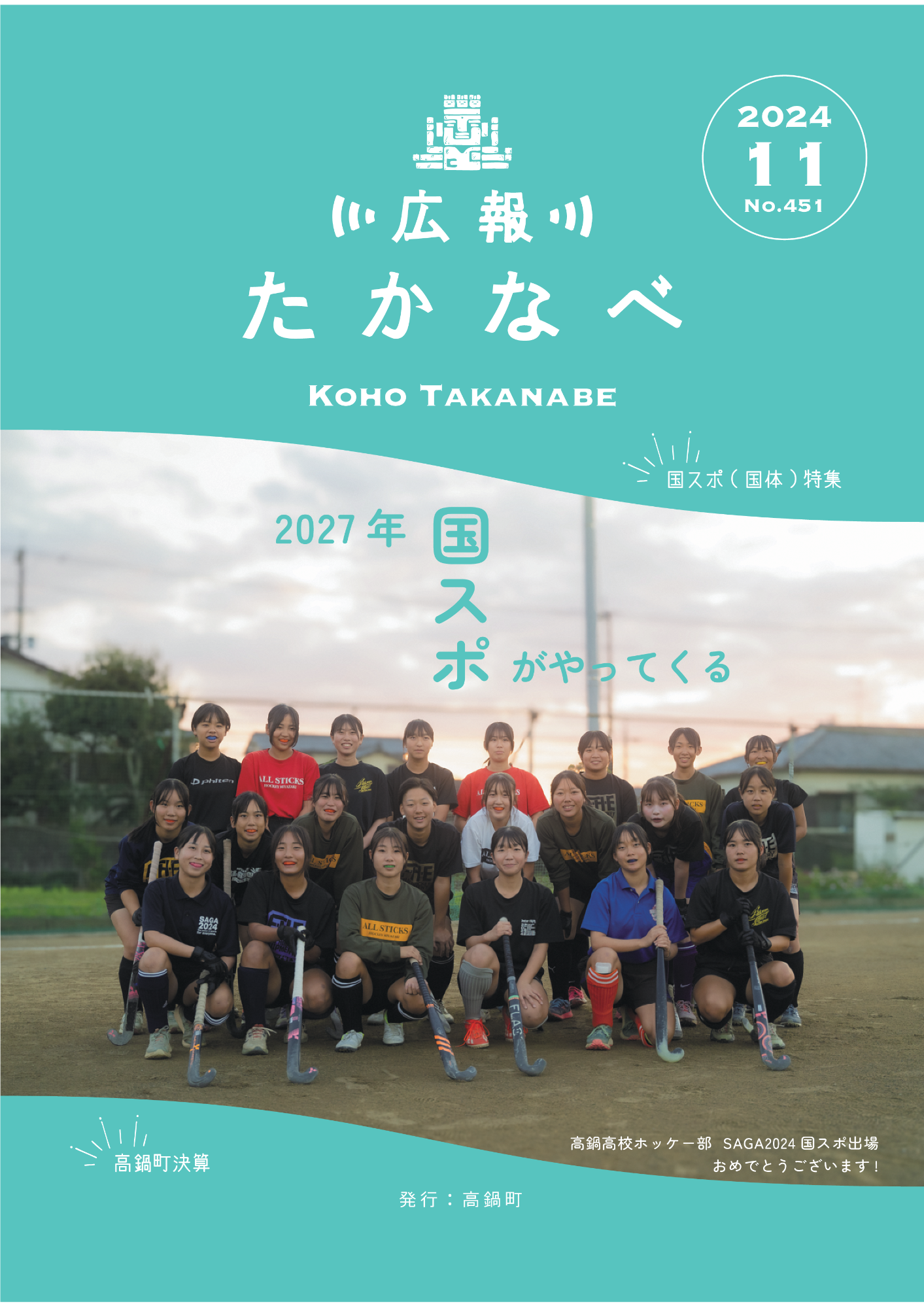 広報たかなべ令和6年11月22日号表紙
