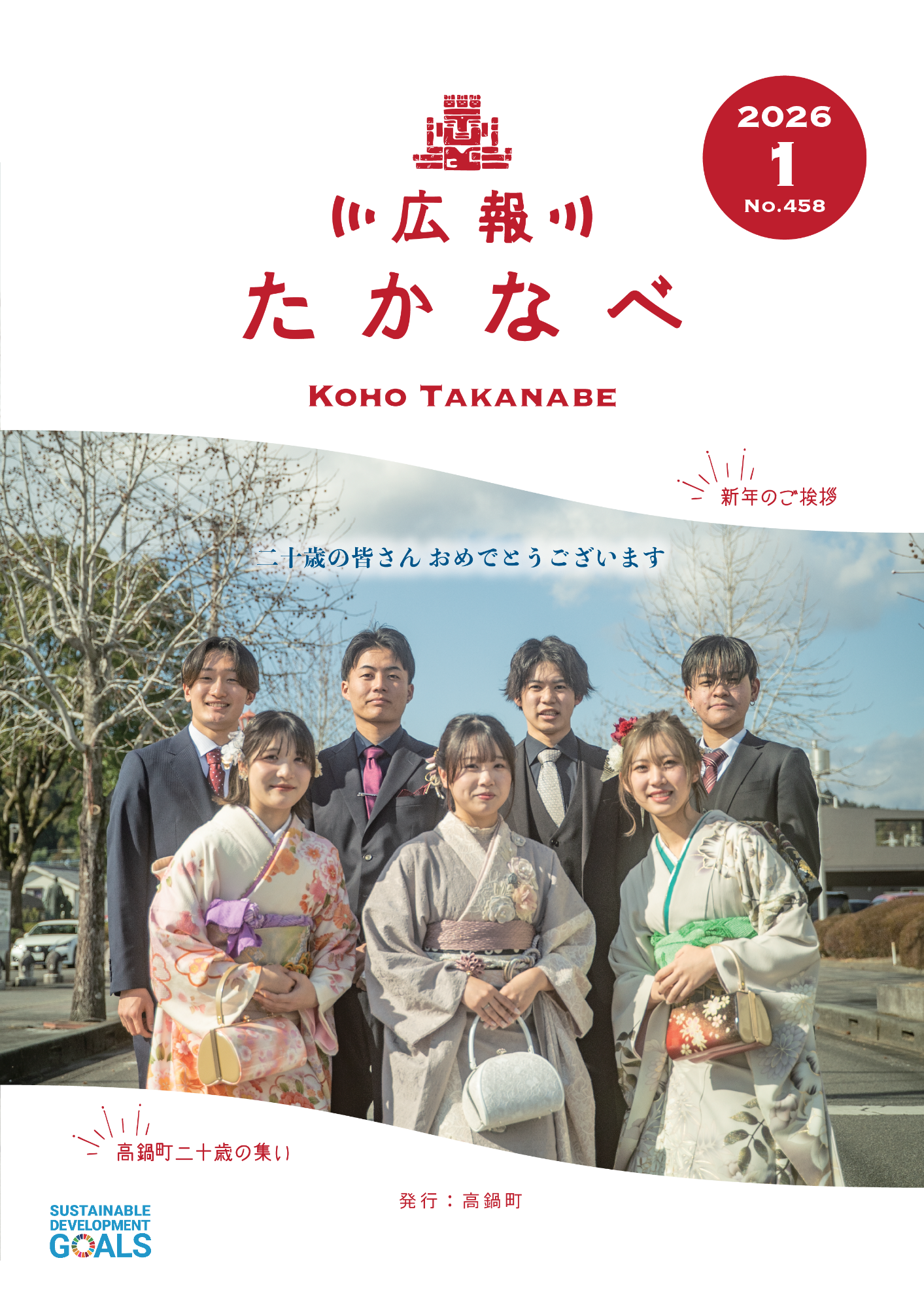 広報たかなべ令和8年1月号表紙