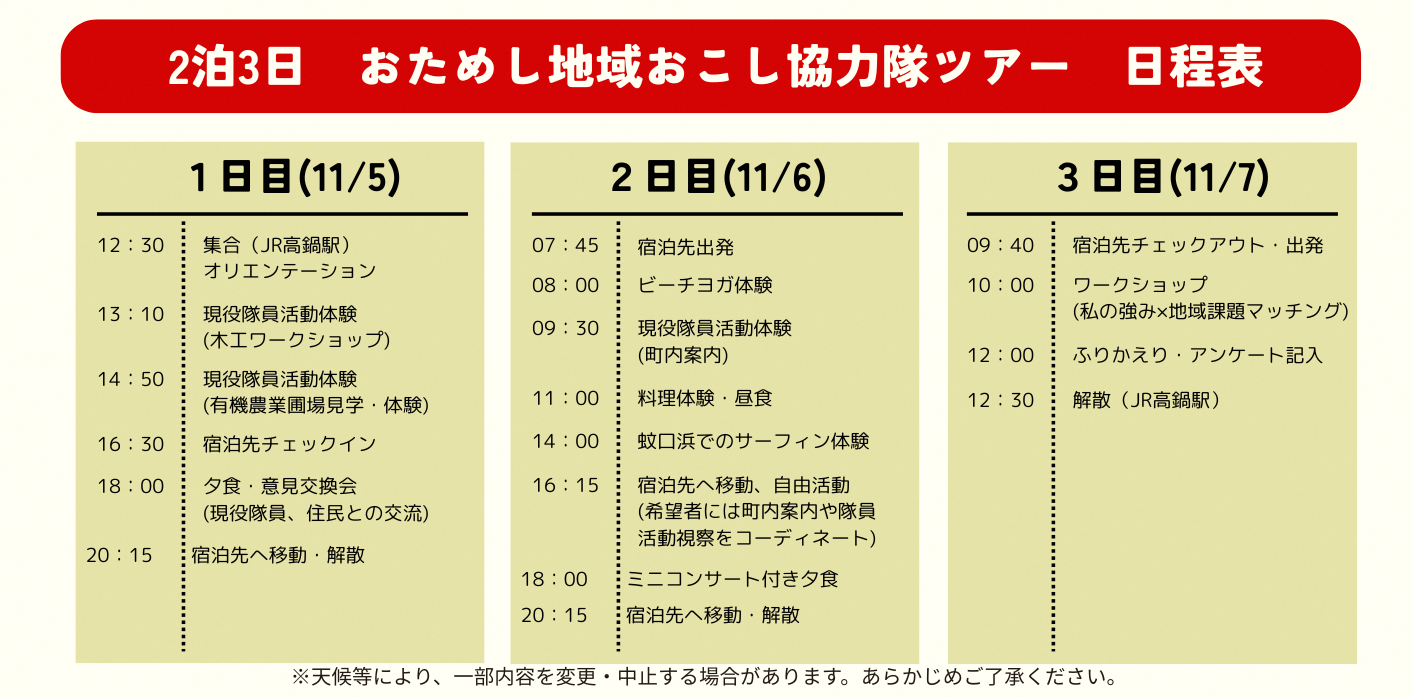 おためし地域おこし協力隊日程表