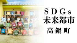 SDGs未来都市高鍋