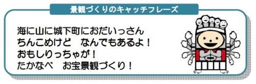 景観づくりのキャッチフレーズ 「海に山に城下町におだいっさん ちんこめけどなんでもあるよ！ おもしりっちゃが！ たかなべ お宝景観づくり！」