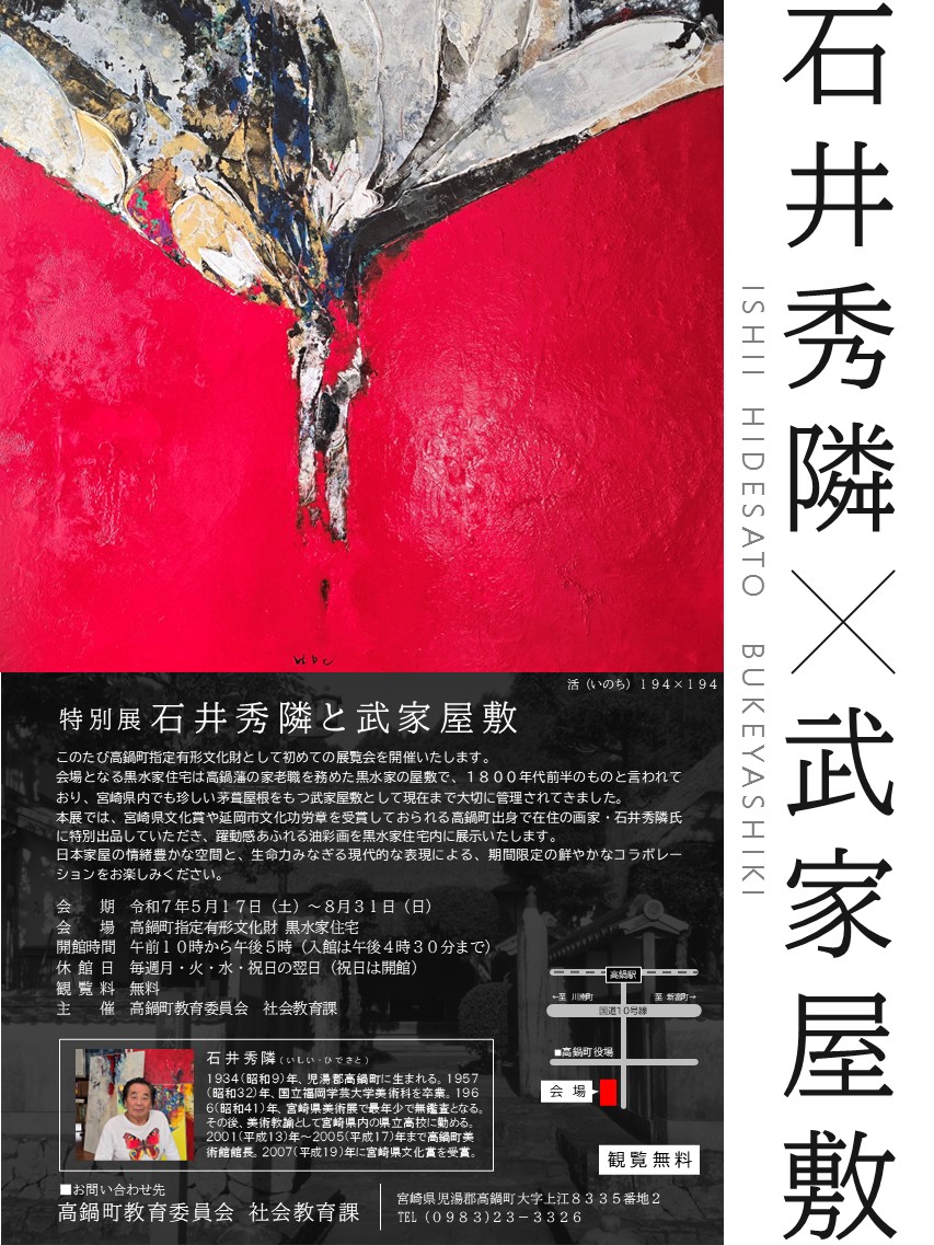 202505特別展「石井秀隣と武家屋敷」