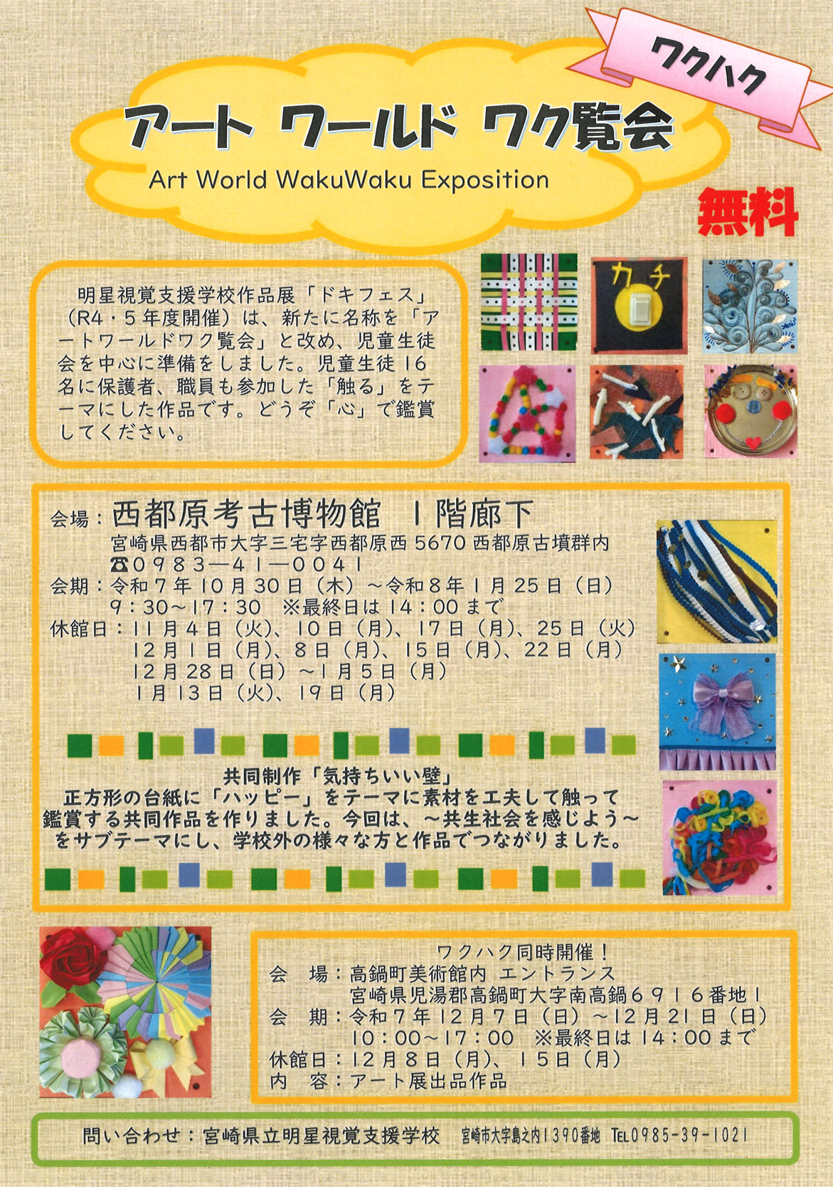 明星視覚支援学校「アートワールドワク覧会」