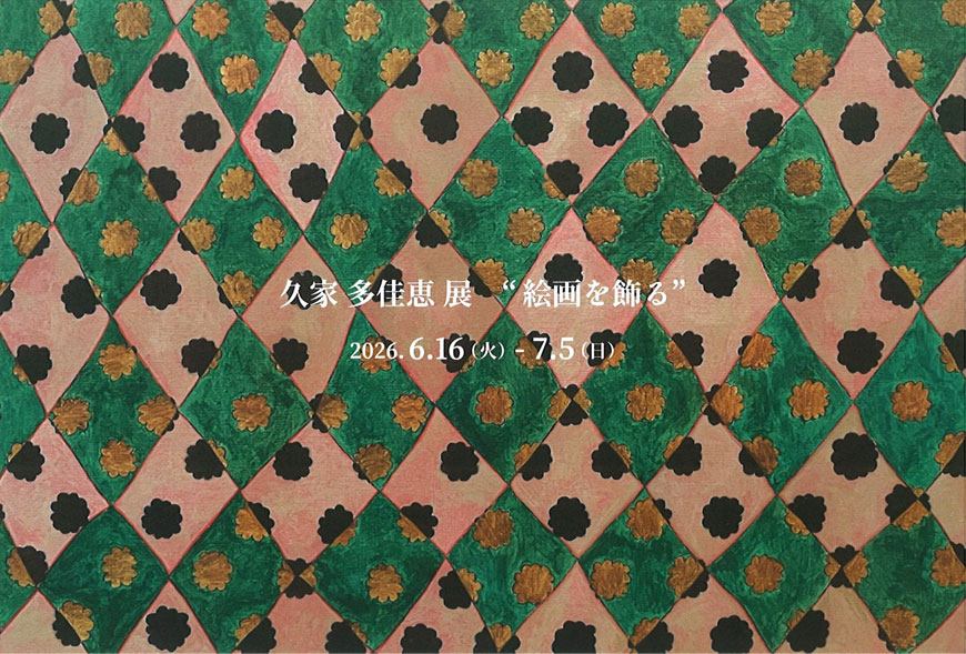 久家多佳恵展DM