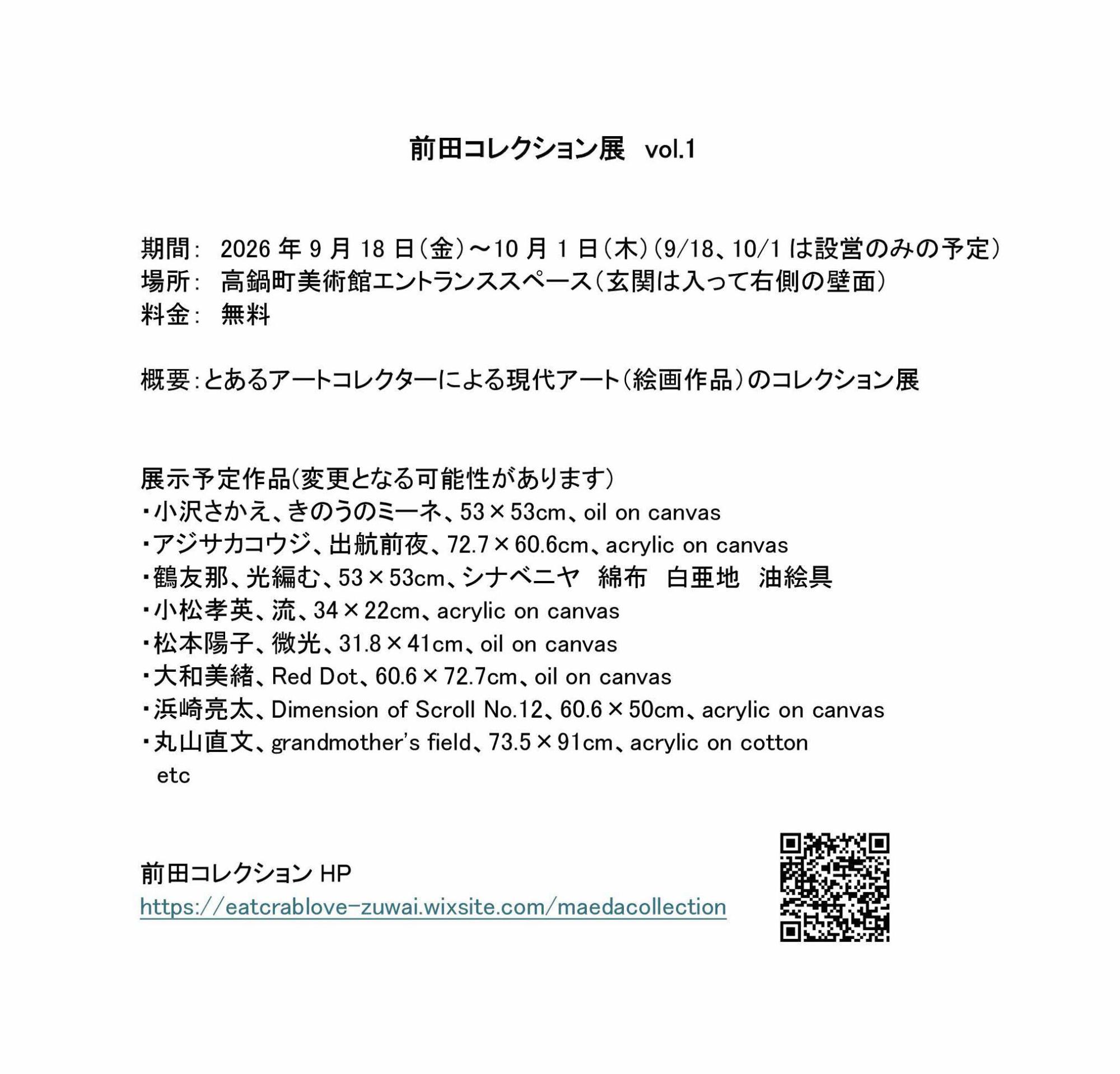 前田コレクション展 vol.1