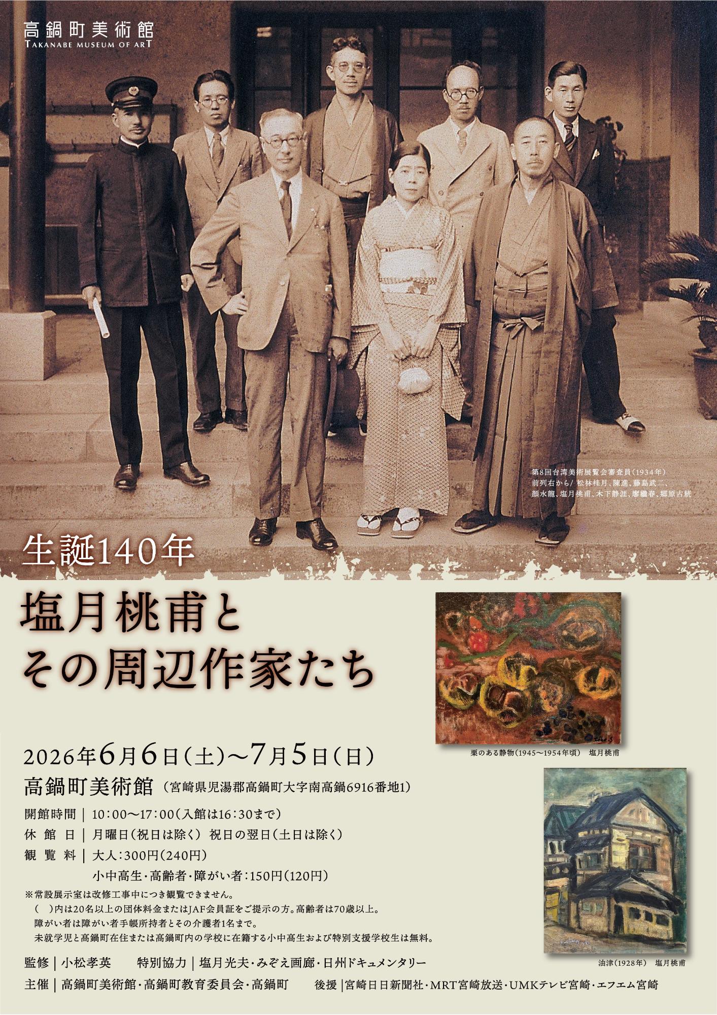 「生誕140年 塩月桃甫とその周辺作家たち」フライヤーおもて