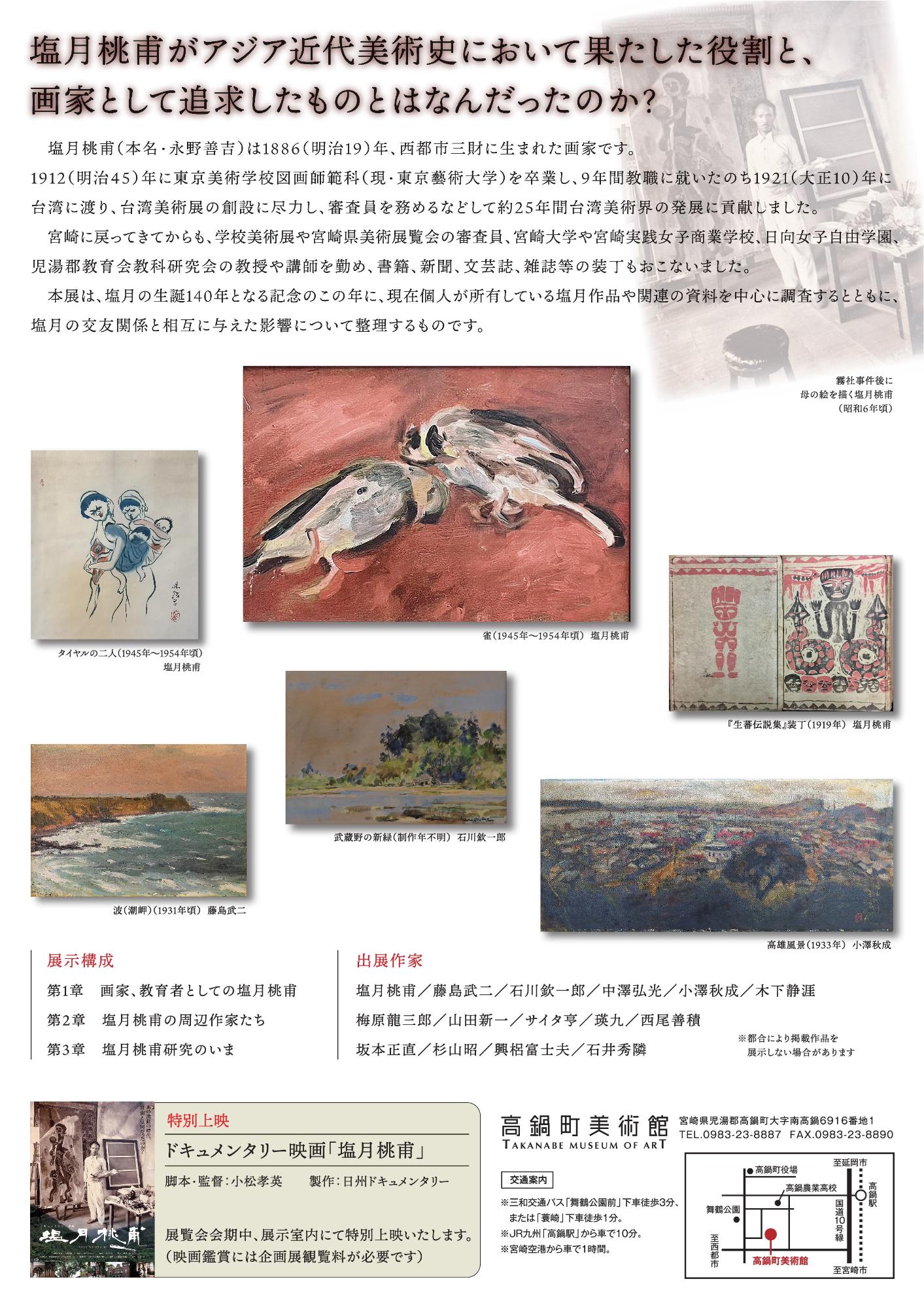 「生誕140年 塩月桃甫とその周辺作家たち」フライヤーうら