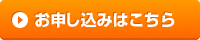 お申込みはこちら