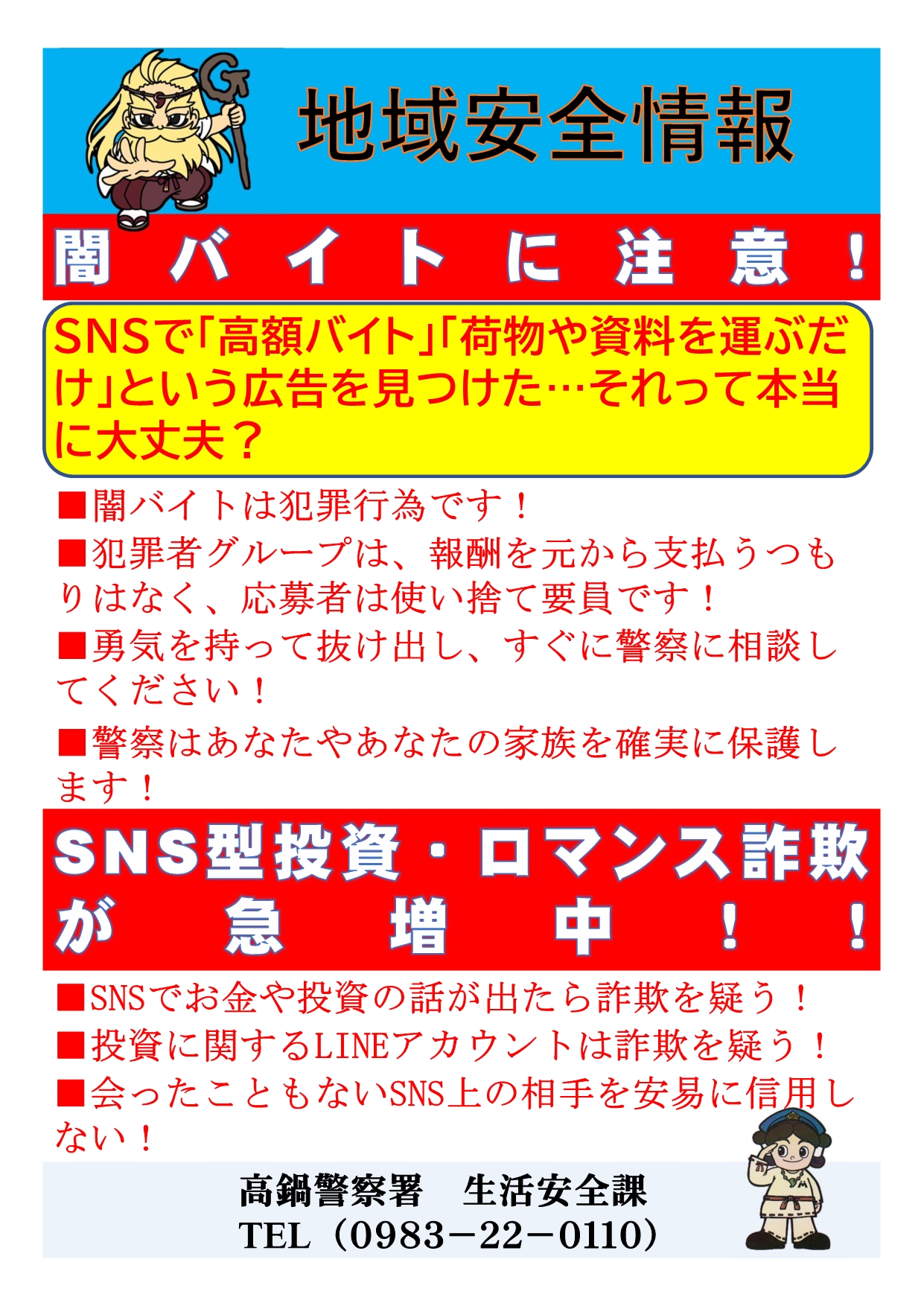 地域安全情報 闇バイトに注意! SNS型投資・ロマンス詐欺が急増中!