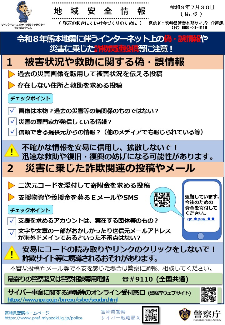 令和8年熊本地震のネット上の偽・誤情報に注意