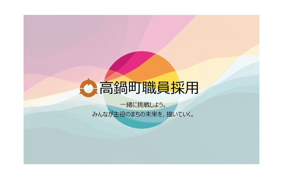 職員採用メイン画像