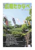 広報たかなべ 平成29年5月26日号の表紙の写真