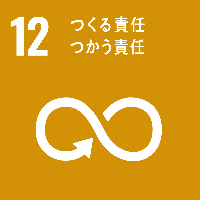 SDGsの17の目標ロゴ12