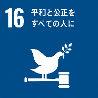 SDGsの17の目標ロゴ16