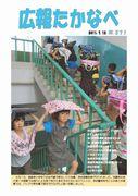 広報たかなべ 平成23年7月15日号の表紙の写真
