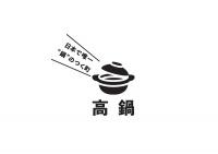 ロゴマーク「日本で唯一"鍋"のつく町」の画像3