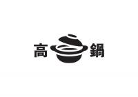 ロゴマーク「日本で唯一"鍋"のつく町」の画像4