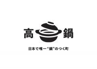 ロゴマーク「日本で唯一"鍋"のつく町」の画像5