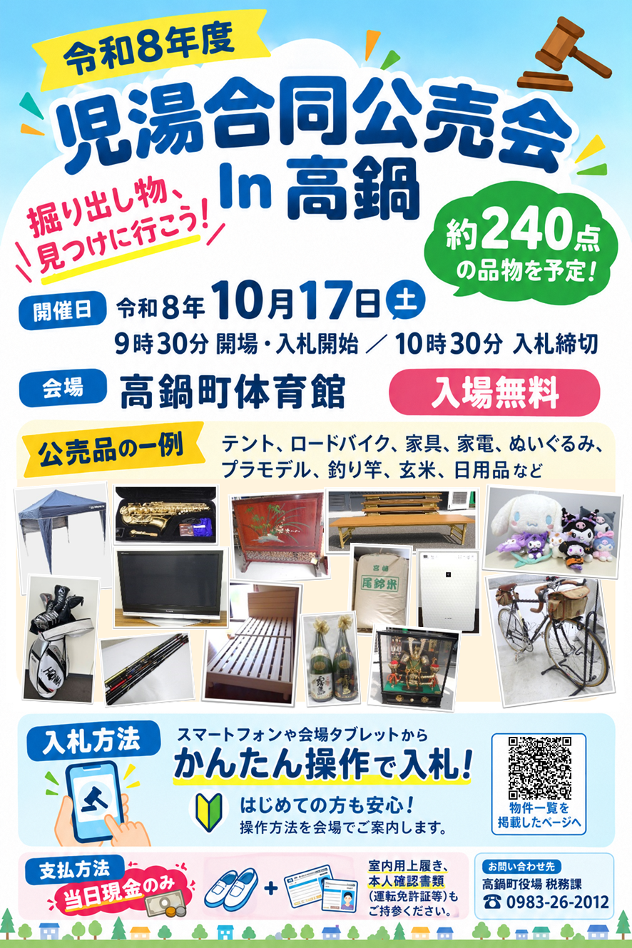 公売会チラシ