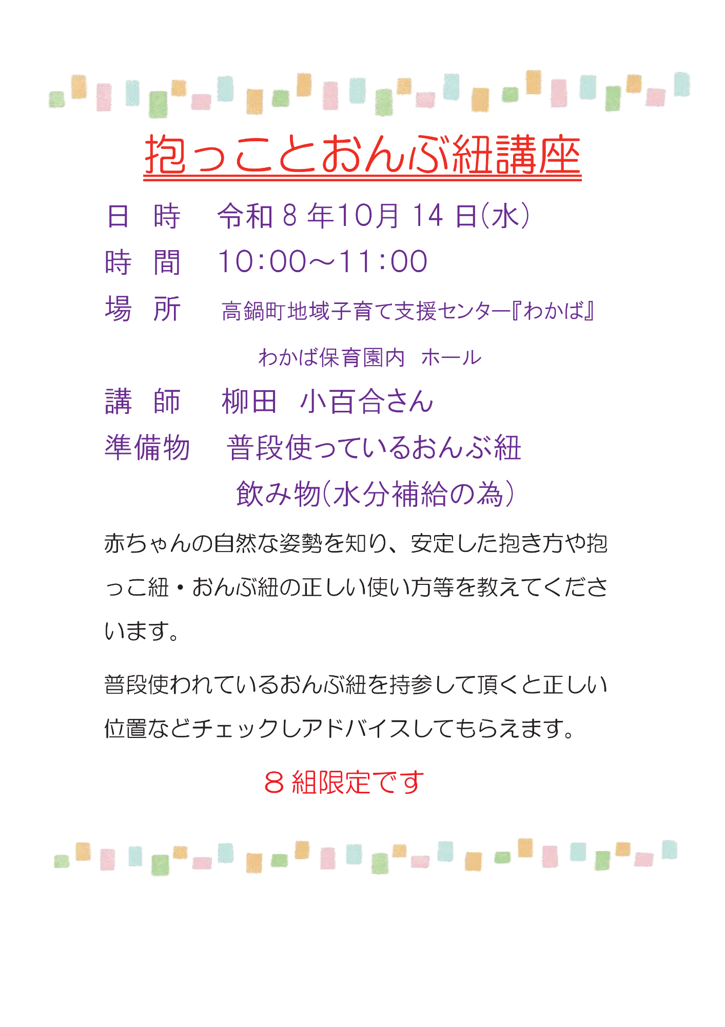 R8年10月抱っことおんぶ紐講座
