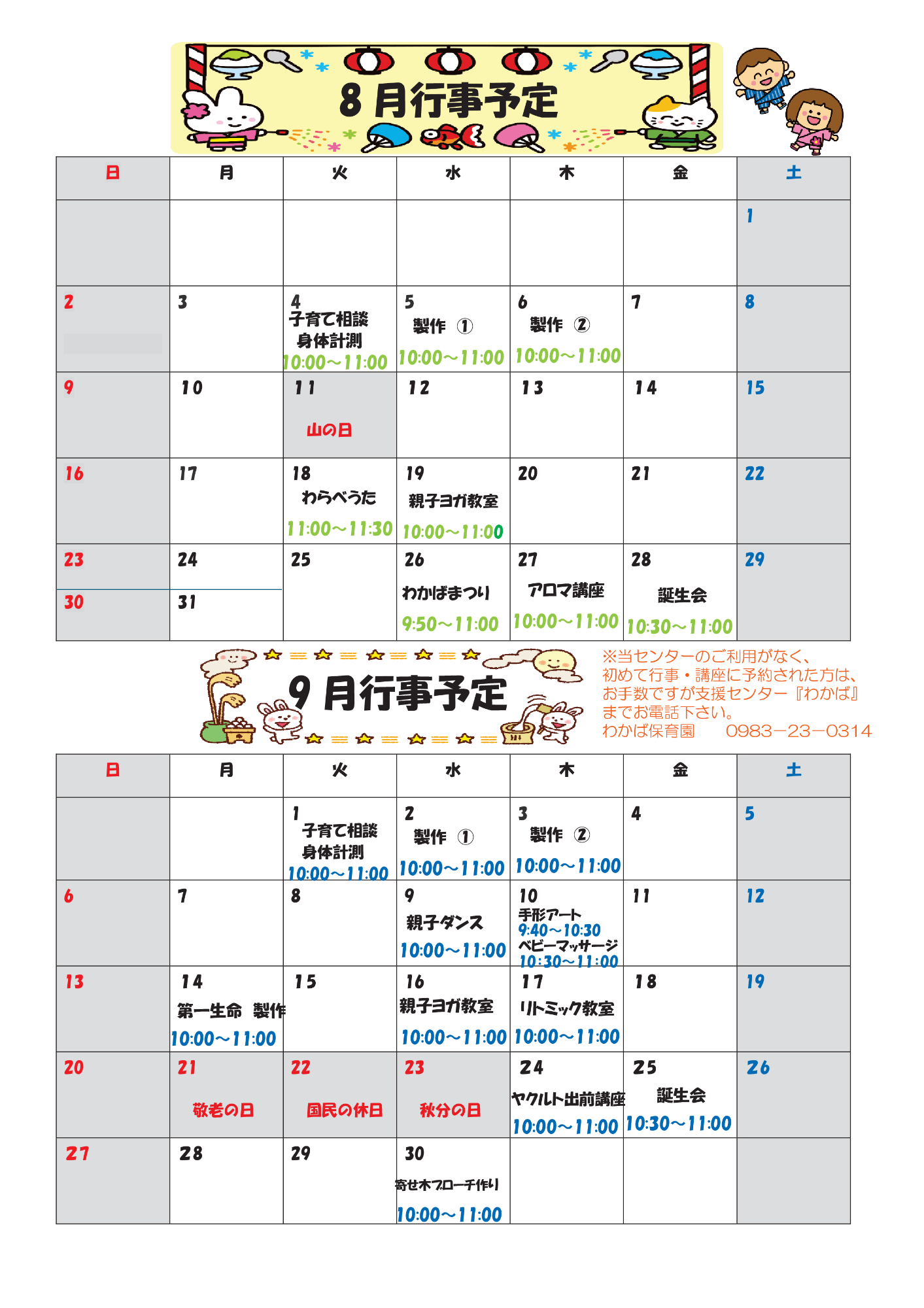 R8年8月9月行事予定表