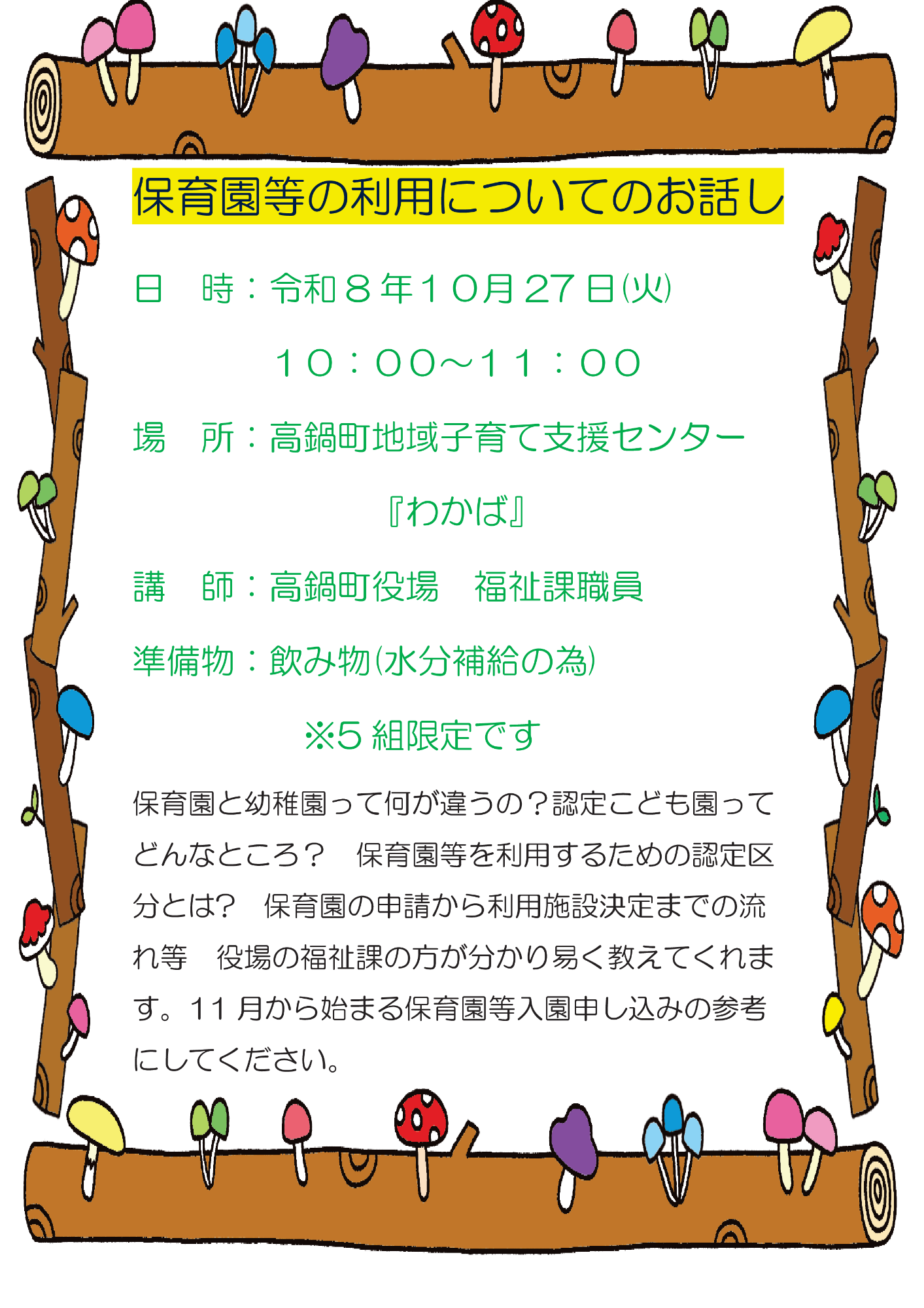R8年保育園利用についてのおはなし