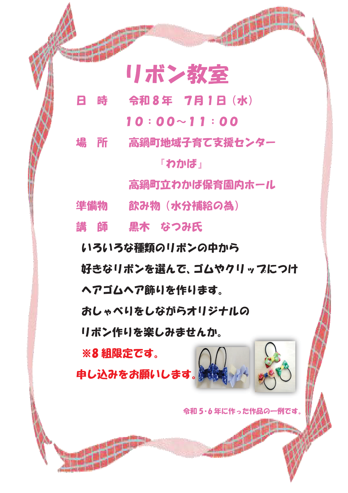 R8 リボン教室