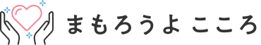 まもろうよ こころ 厚生労働省(外部サイト)