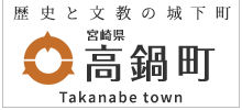 歴史と文教の城下町 宮崎県 高鍋町 Takanabe town