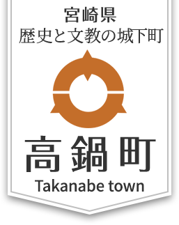 宮崎県 歴史と文教の城下町 高鍋町 Takanabe town