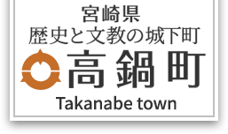 宮崎県 歴史と文教の城下町 高鍋町 Takanabe town