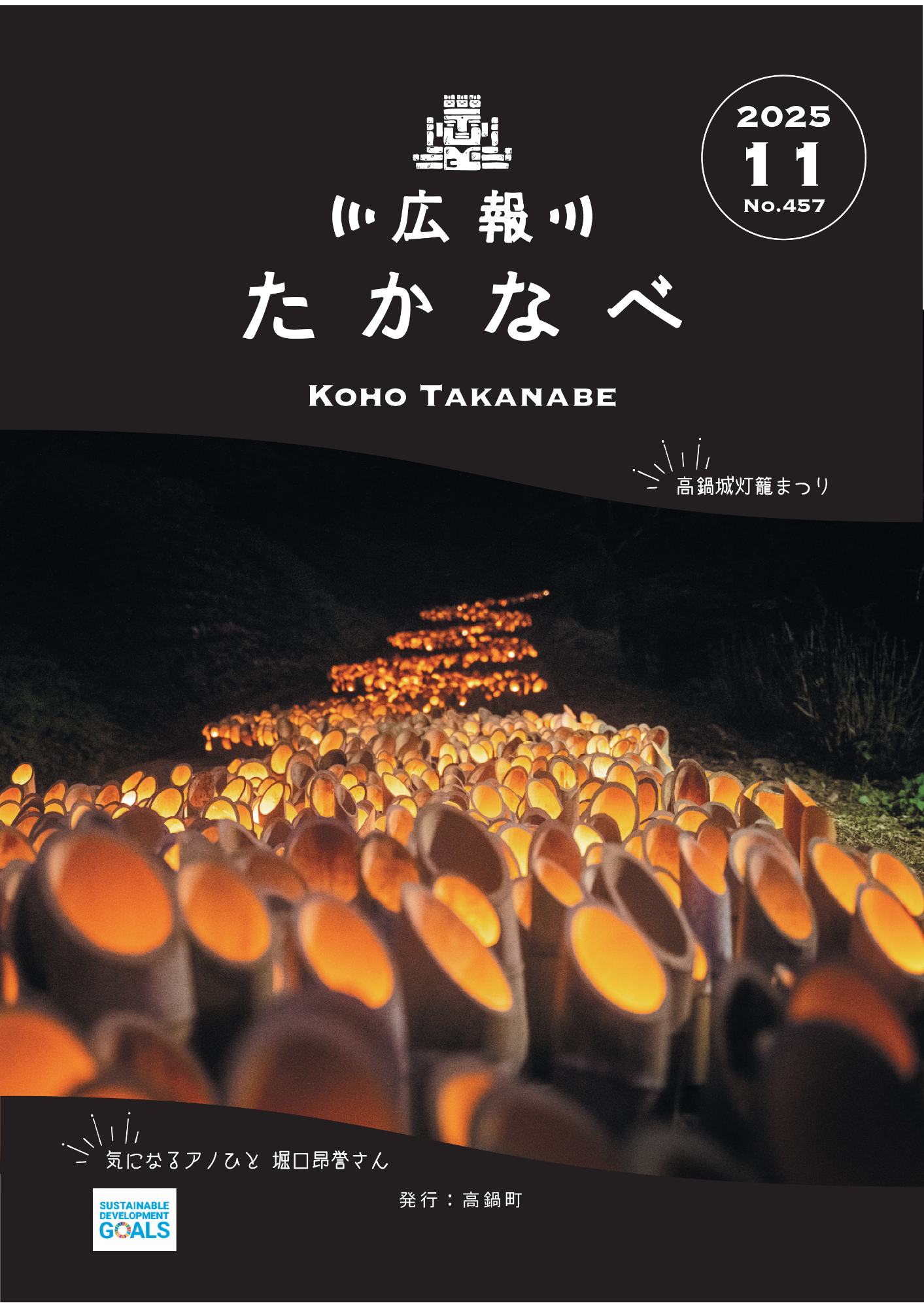 広報たかなべ令和7年11月号表紙