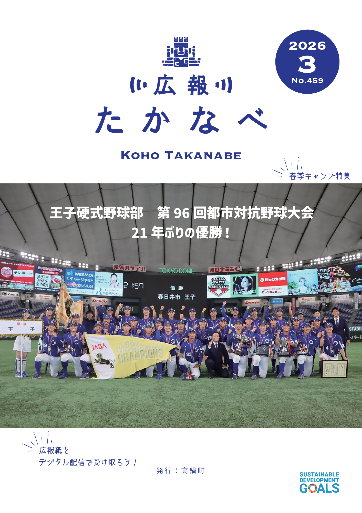 広報たかなべ令和8年3月号表紙