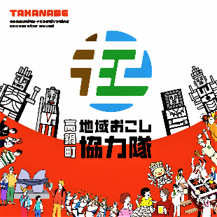 高鍋町地域おこし協力隊専用サイトへのリンク