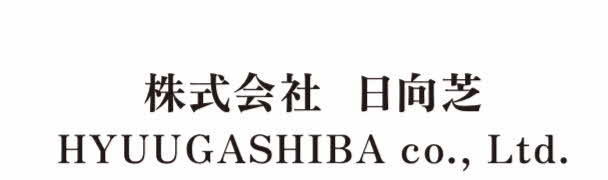 株式会社日向芝のロゴ