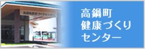 高鍋町健康づくりセンター