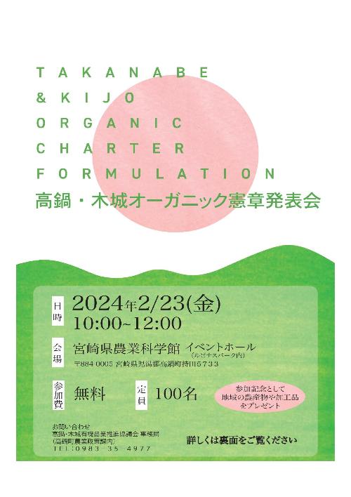 高鍋・木城オーガニック憲章発表会 表