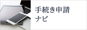 手続き申請ナビ