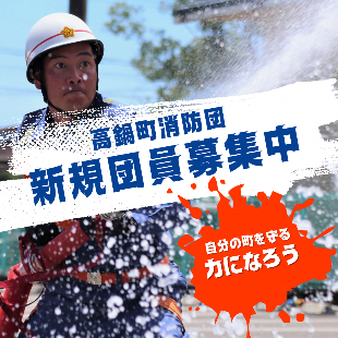 高鍋町消防団員募集