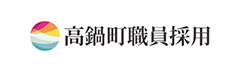 高鍋町職員採用試験案内へのリンク
