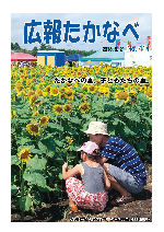 広報たかなべ 平成30年9月21日号の表紙の写真