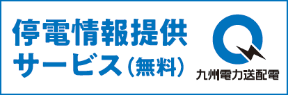 停電情報提供サービス