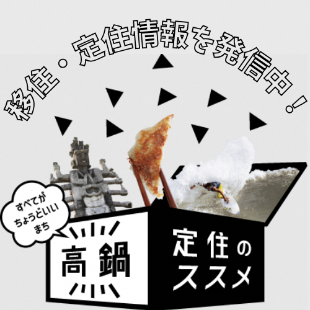 高鍋町定住のススメ