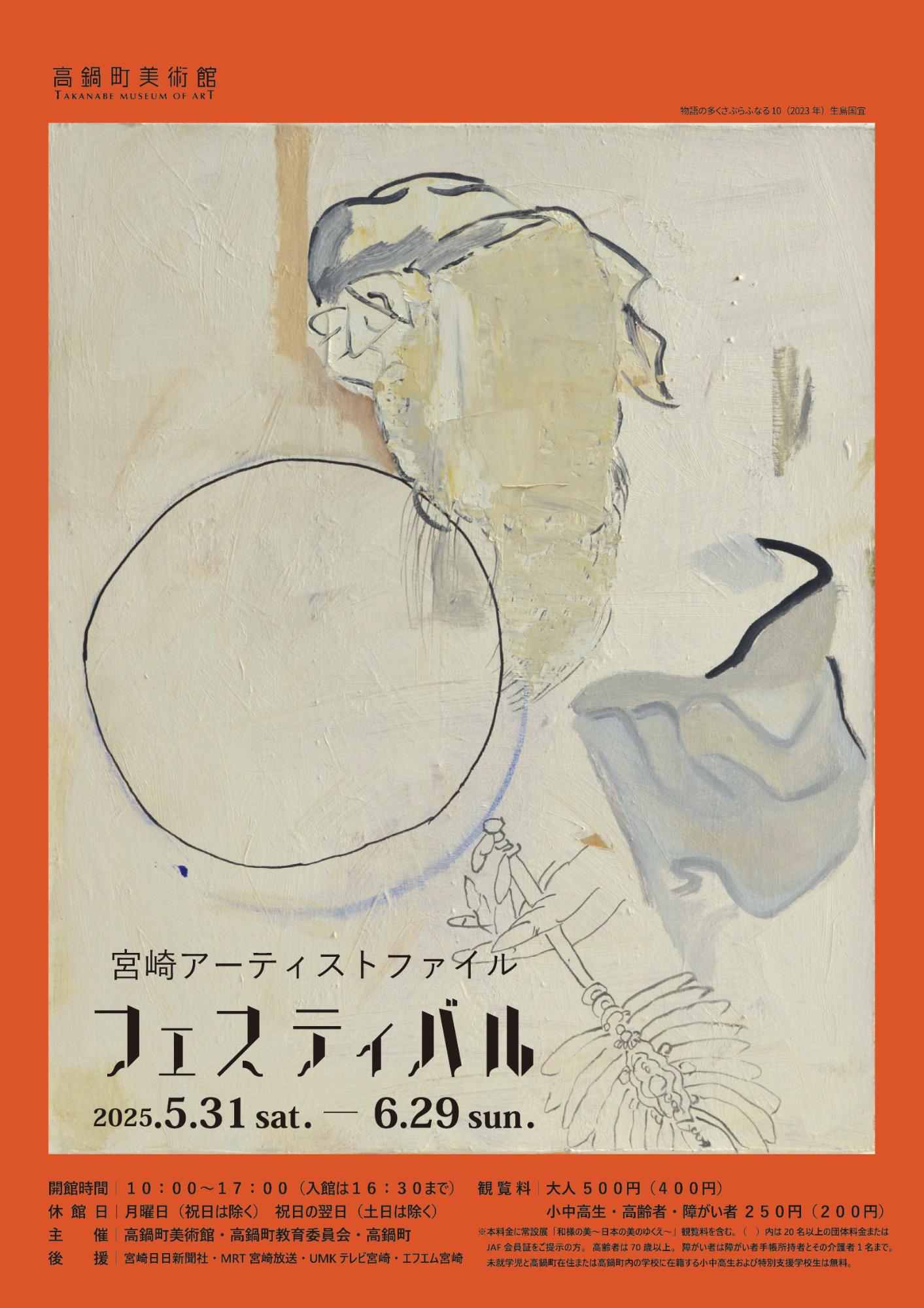 宮崎アーティストファイル フェスティバル フライヤーおもて