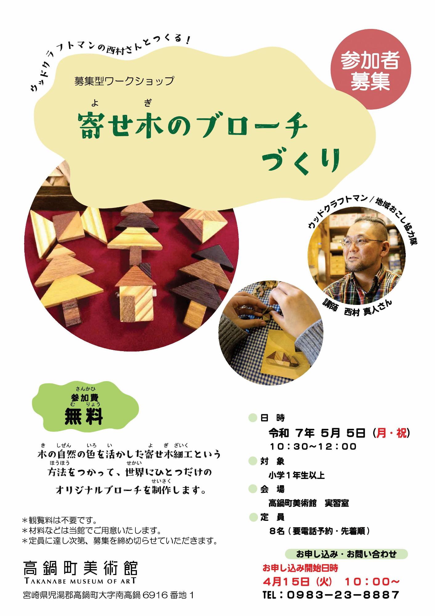 募集型ワークショップ「寄せ木のブローチづくり」