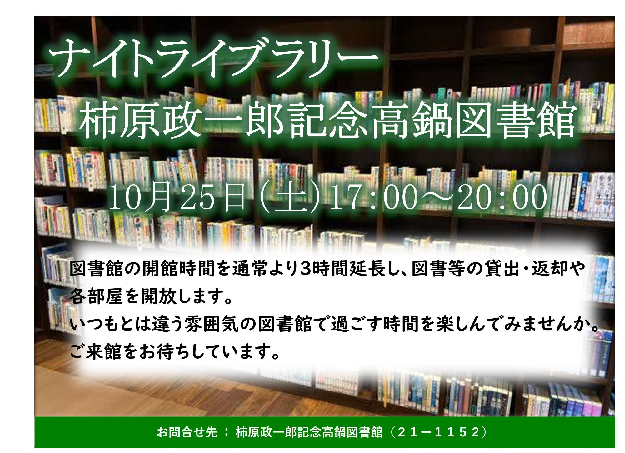 R7ナイトライブラリーチラシ
