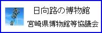 宮崎県博物館等協議会バナー